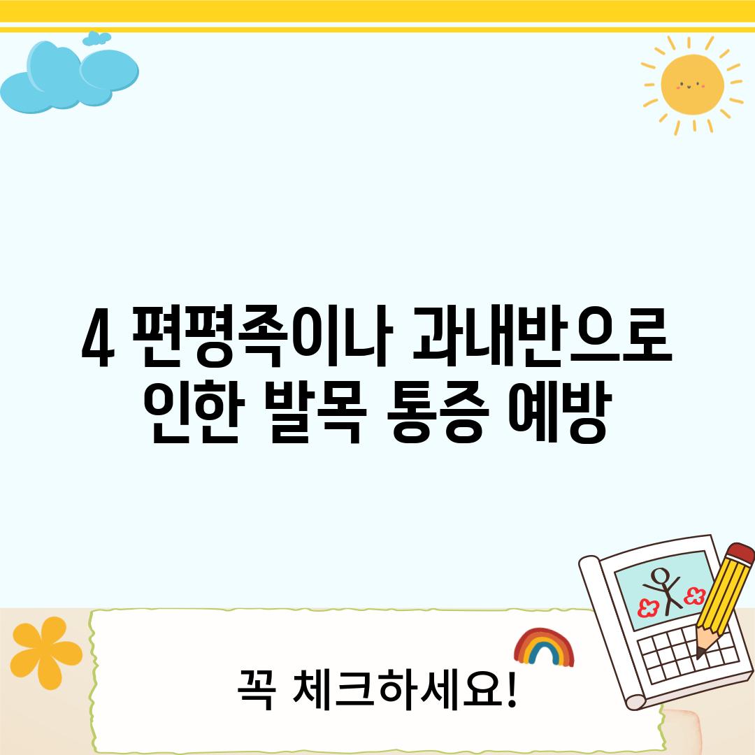 4. 편평족이나 과내반으로 인한 발목 통증 예방