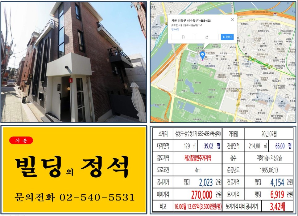  [성동구 서울숲 20억 꼬마빌딩 실거래가 조회] 성수동1가 685-493 (뚝섬역) 27억 원, 평당 6,919만 원 매매되었습니다. 갤러리아포