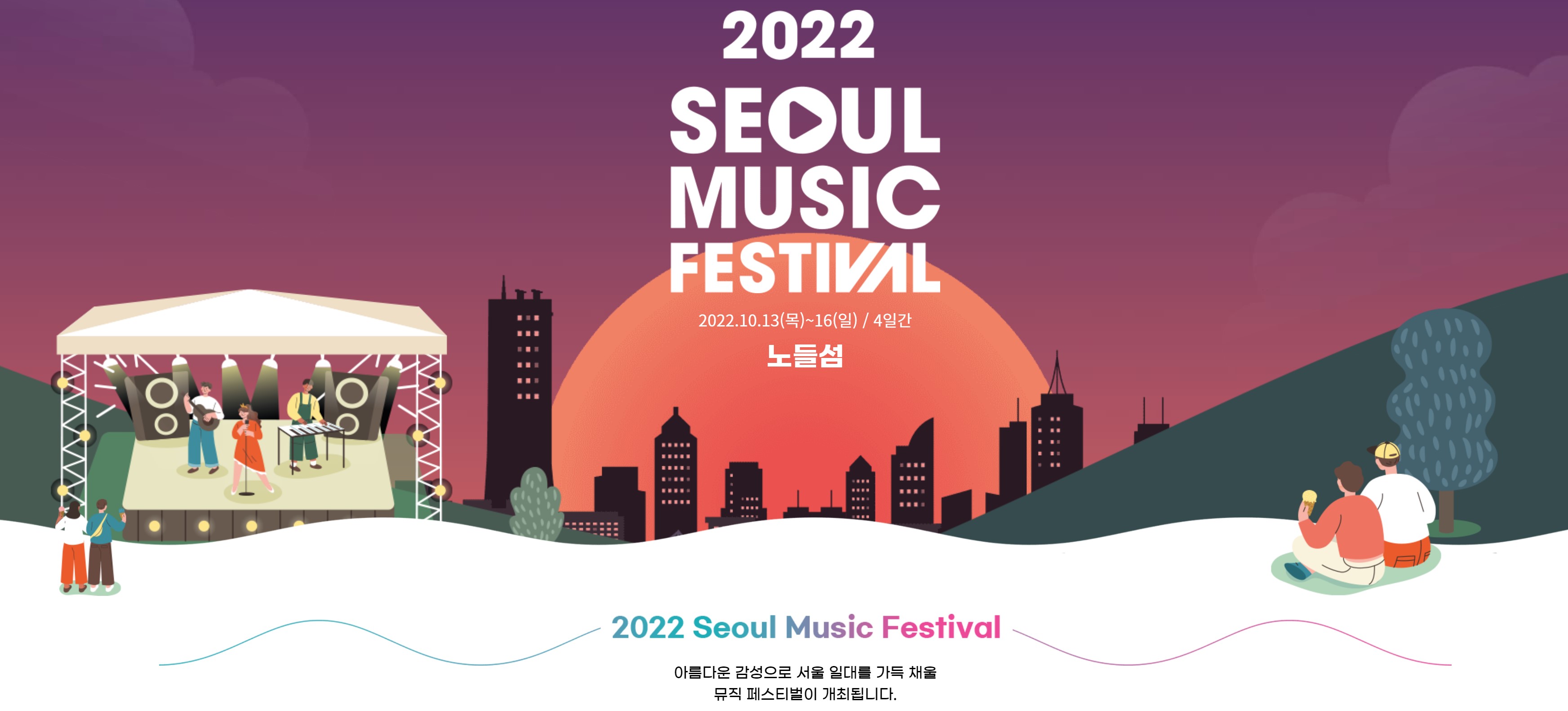 2022-서울뮤직페스티벌-포스터