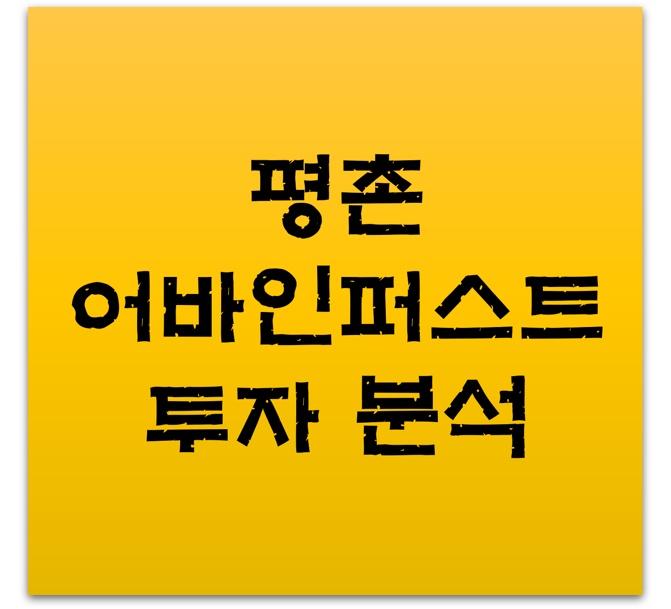 평촌-어바인퍼스트