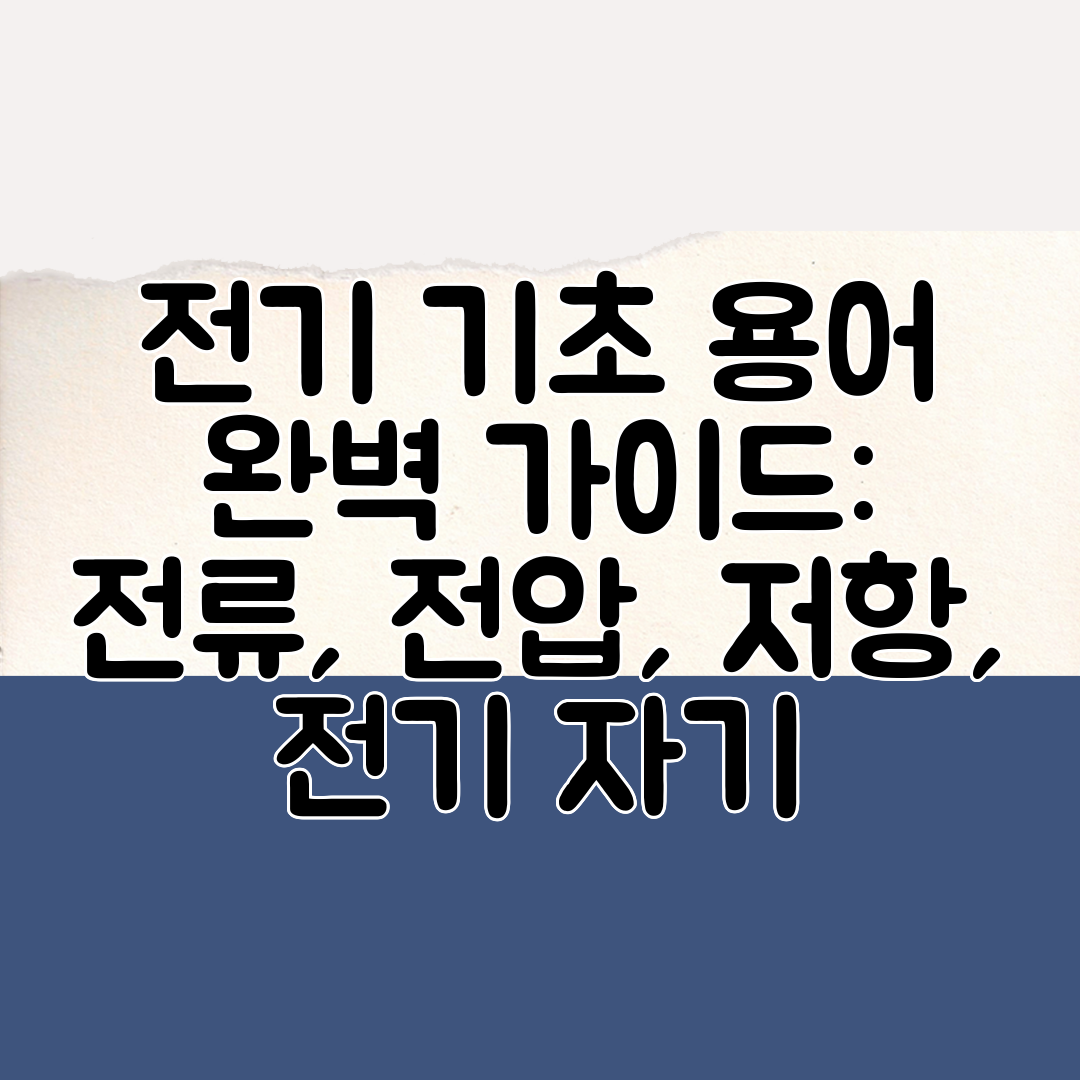 전기 기초 용어 완벽 가이드 전류, 전압, 저항, 전기 자기