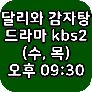  달리와 감자탕 회차정보 등장인물 시청률 다시보기 방금그곡