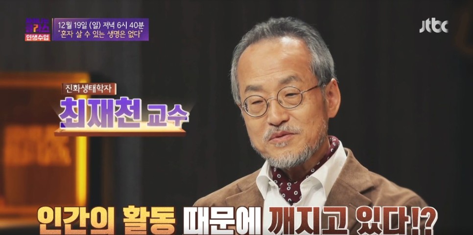 차이나는 클라스 13회 차이나는 클라스 (차클) 인생수업 최재천교수 진화생태 학자 혼자 살 수 있는 생명은 없다 6