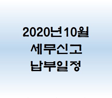  2020년10월세무신고/납부일정