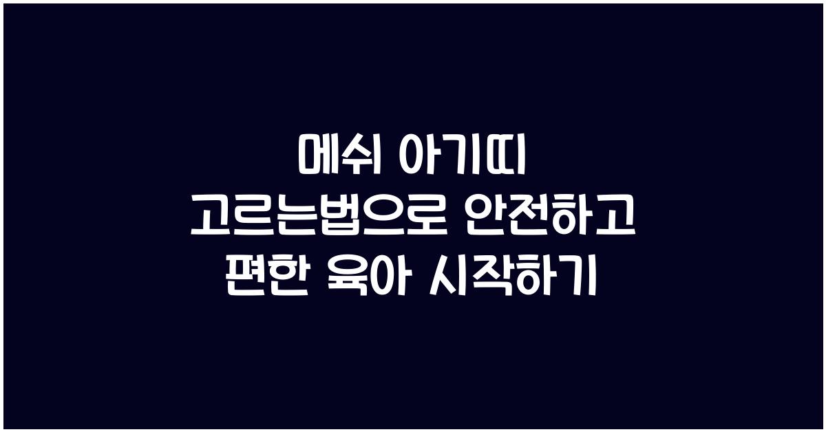 메쉬 아기띠 고르는법