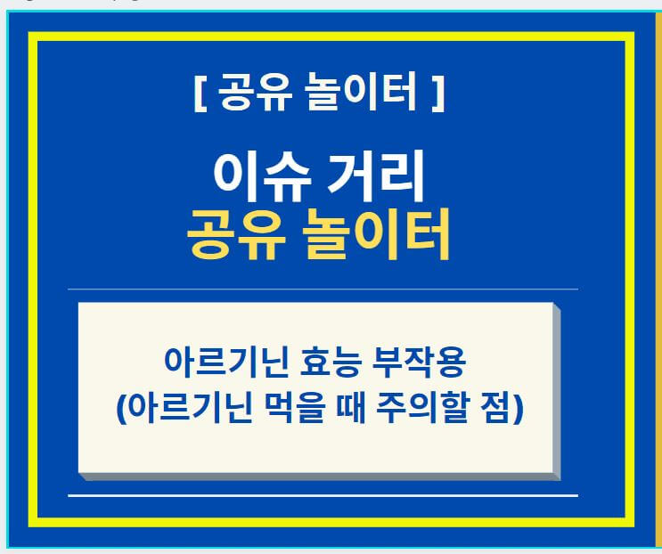  아르기닌 효능 부작용 (feat. 아르기닌 먹을 때 주의할 점)