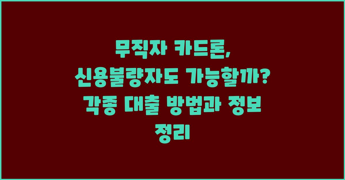 무직자 카드론, 신용불량자도 가능할까?