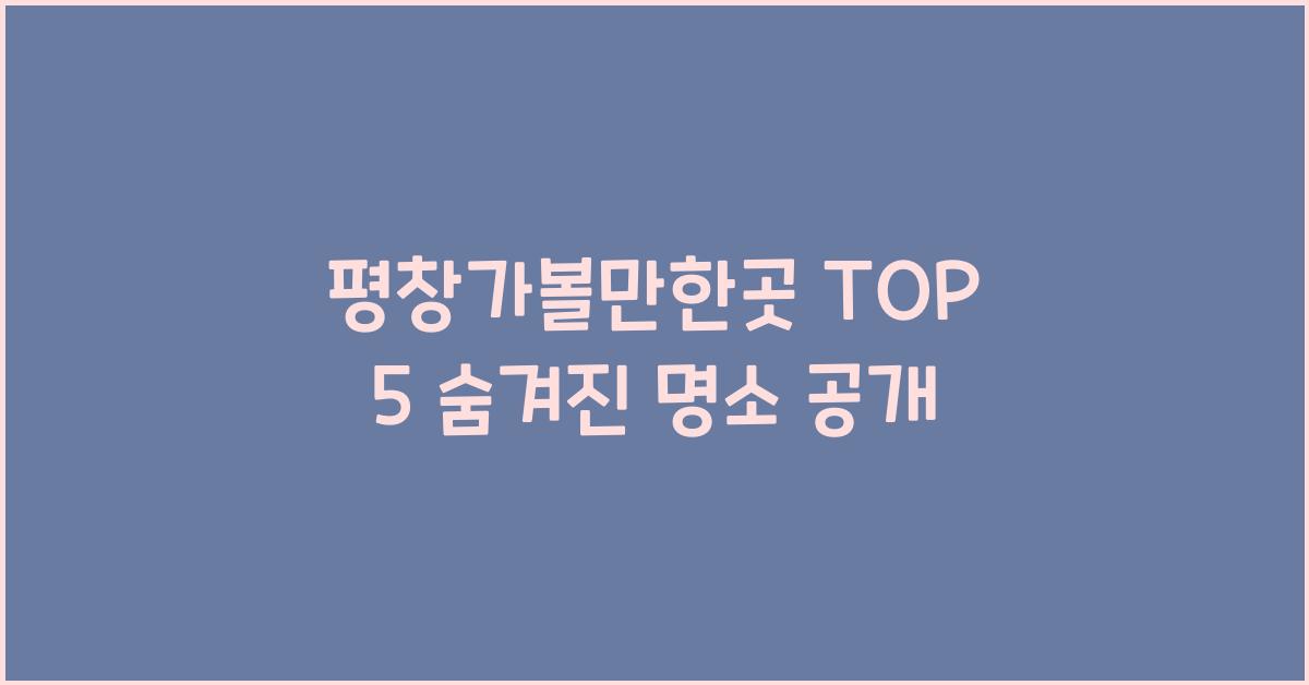 평창가볼만한곳