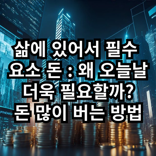 돈의필요성 돈많이벌기