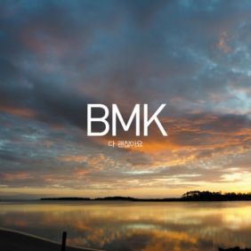 BMK (김현정) 다 괜찮아요 듣기/가사/앨범/유튜브/뮤비/반복재생/작곡작사