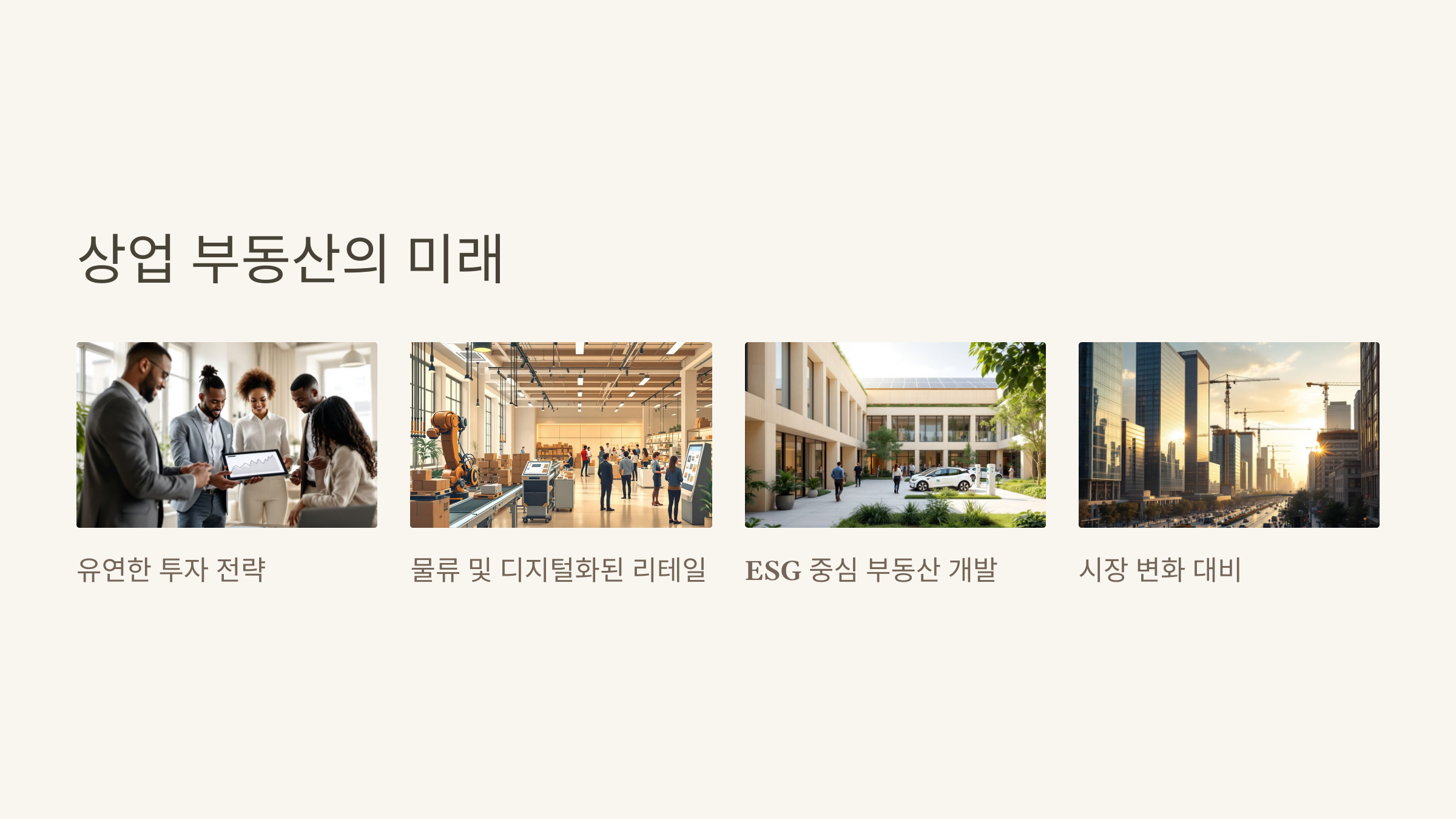 상업 부동산의 미래를 준비하라