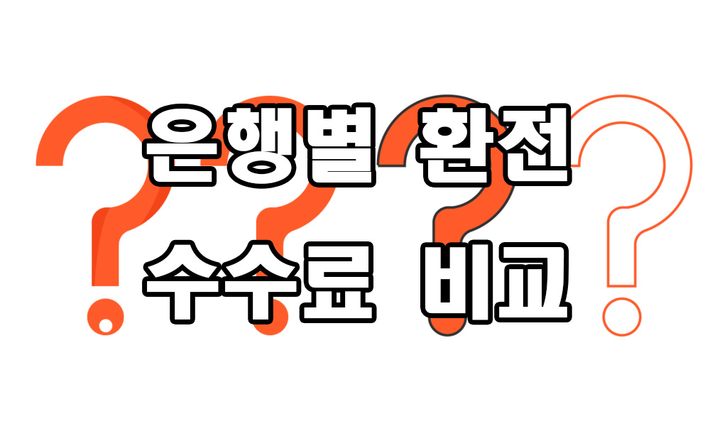  은행별 환전 수수료 비교 방법
