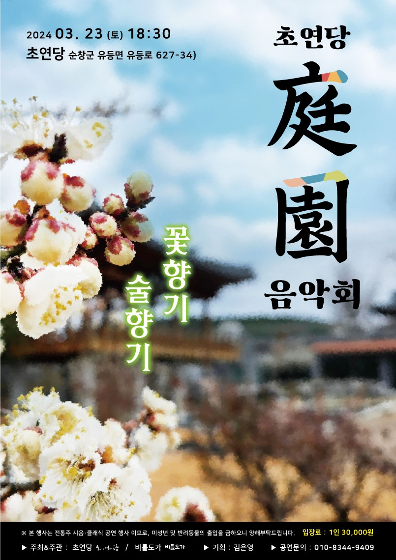  초연당 정원음악회-풍류를 찾아서