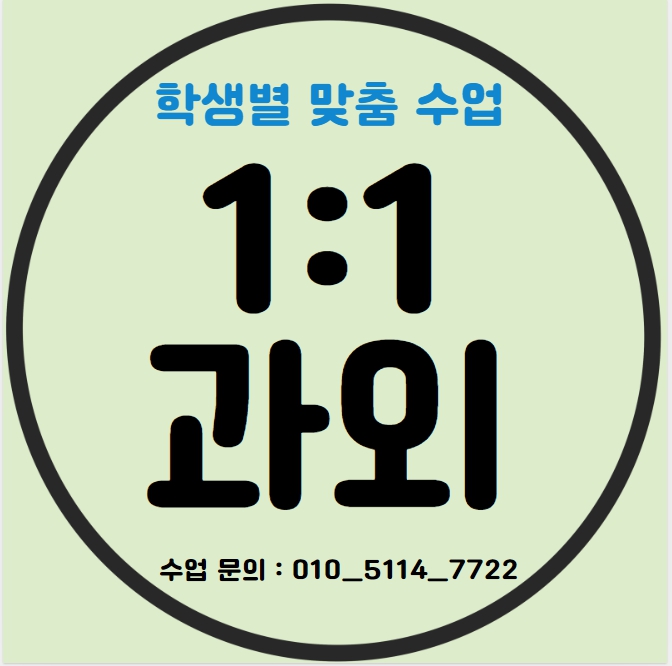  조남동 중학생 수학과외 목감동 고등학생 영어과외 초등 국어 전과목 일대일수업