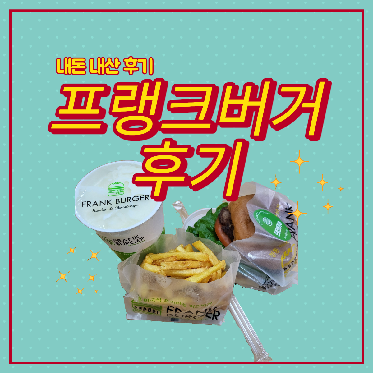  내돈내산 프랭크 버거(Frank Burger) 찐 후기