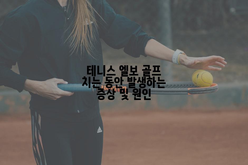 테니스 엘보 골프 치는 동안 발생하는 증상 및 원인