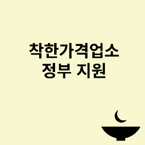 착한가격업소