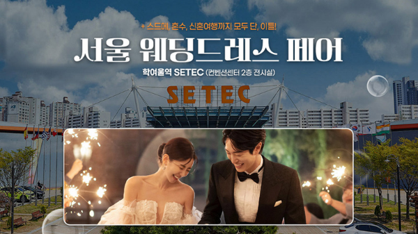 서울 웨딩드레스 페어