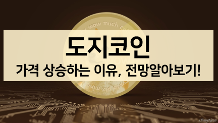  [코인 볼펜c️] 도지코인 시세 상승 이유, 앞으로의 전망 (트위터 인수?!)