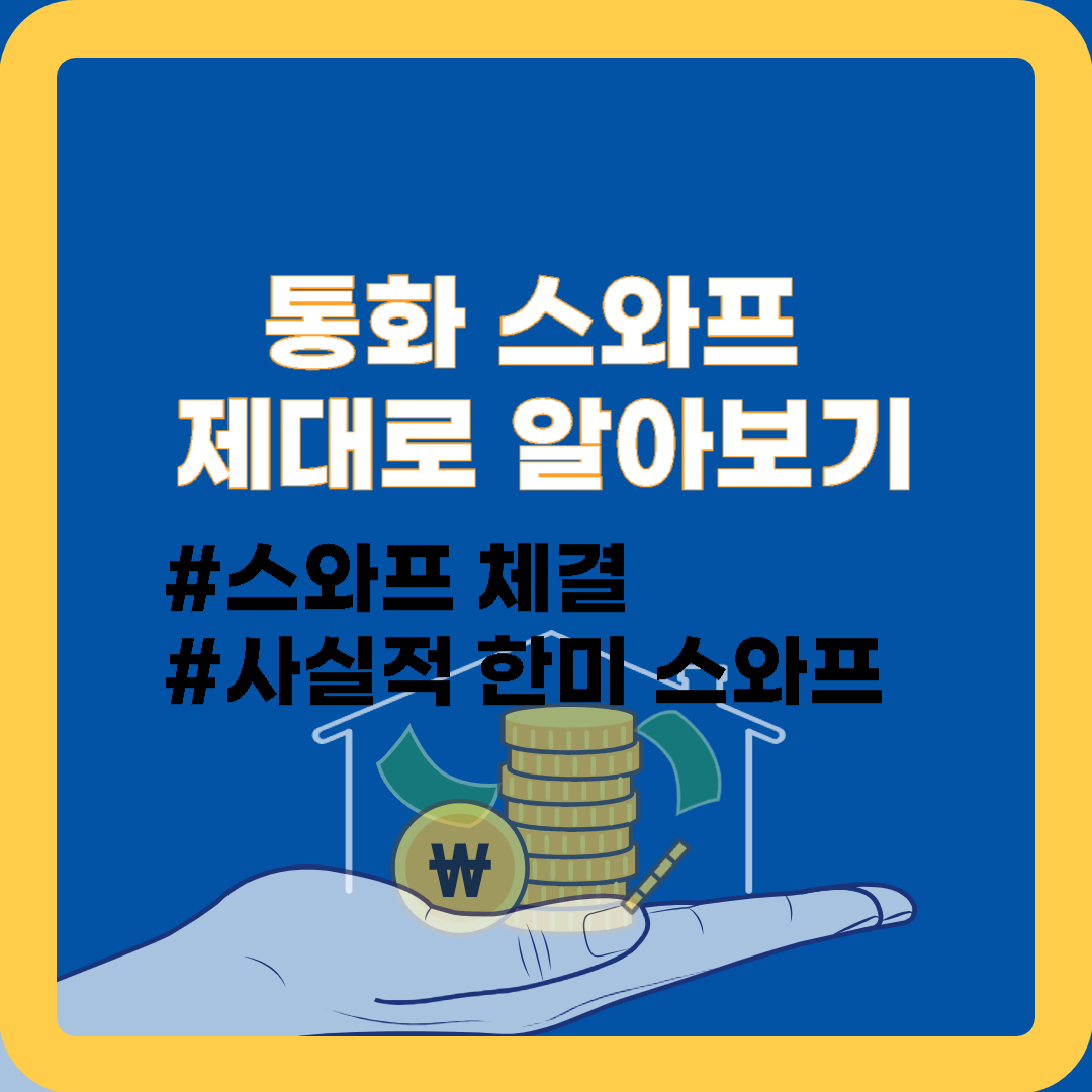  통화 스와프, 자금 시장과 한국에 미치는 영향