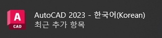 오토캐드 2023 크랙