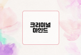 크리미널 마인드 : 범죄 행위의 본성과 양육