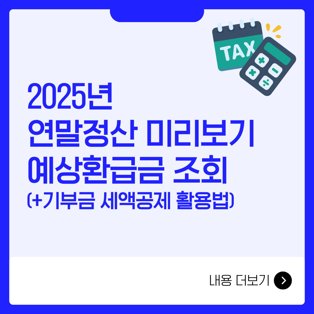 2025년 연말정산 미리보기, 예상환급금 조회, 기부금 세액공제 활용법, 부모님 부양가족 등록