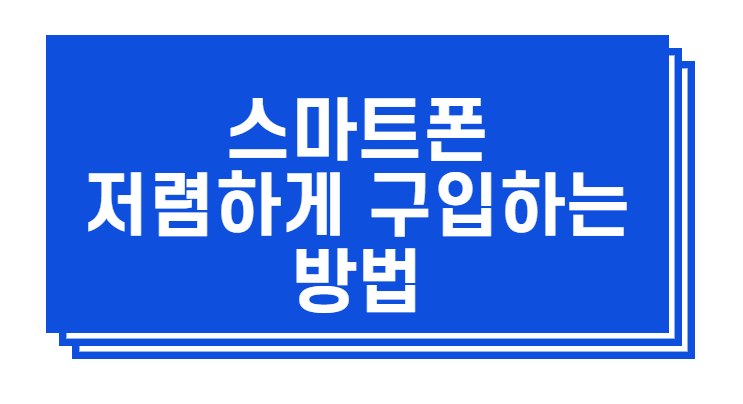  휴대폰 싸게 사는 4가지 방법