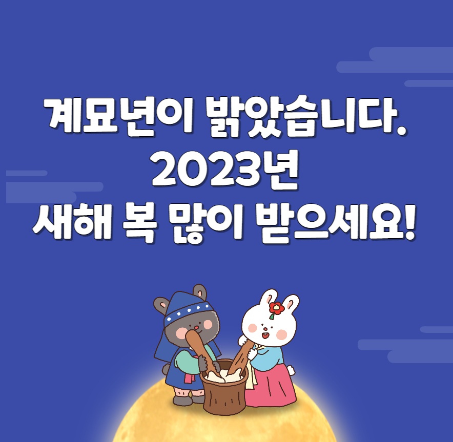 2023년-새해인사말-신년인사