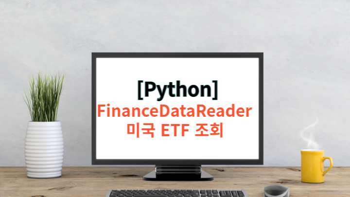  [Python] 파이썬 FinanceDataReader - 미국 ETF 시세 조회