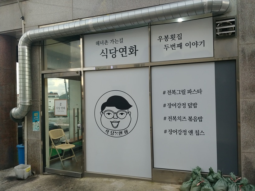  부산 기장 맛집: 연화리 맛집 “식당연화”