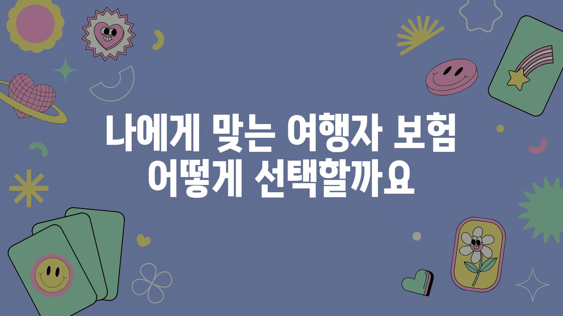 나에게 맞는 여행자 보험 어떻게 선택할까요