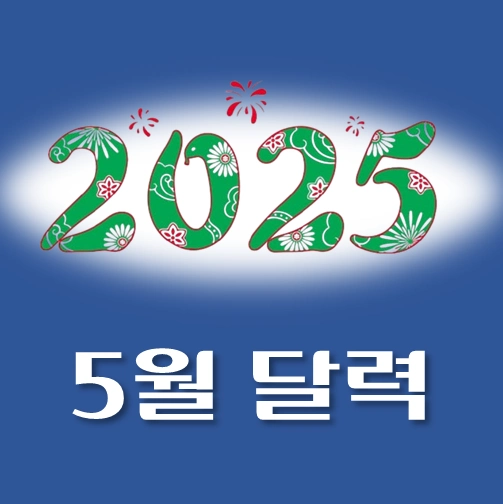 썸네일-2025년-5월-달력-다운로드