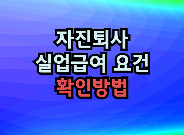  자진퇴사 실업급여 요건 확인방법