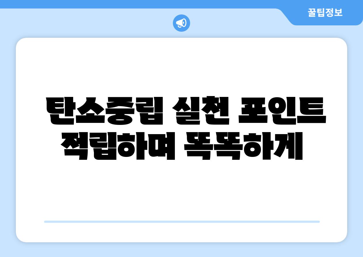  탄소중립 실천 포인트 적립하며 똑똑하게
