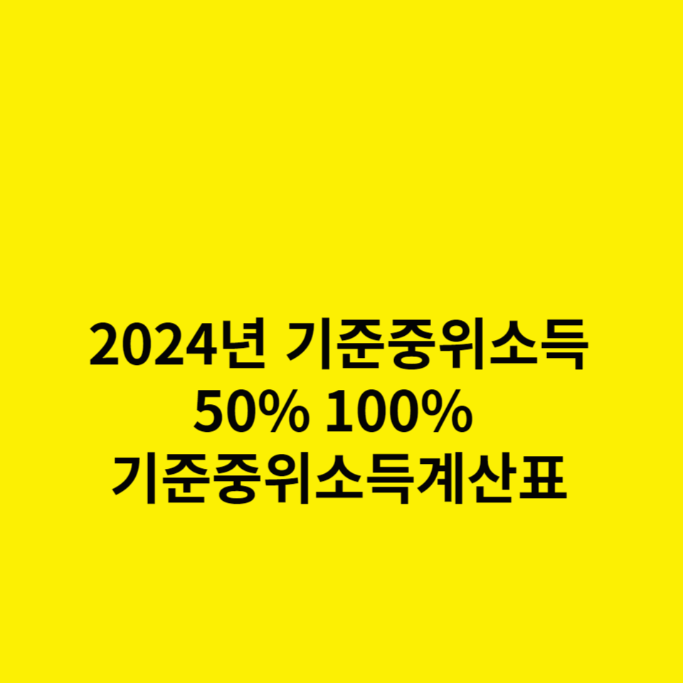2024년-기준중위소득-50%-100%-기준중위소득표