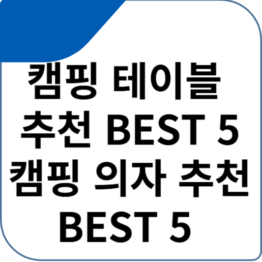 캠핑 테이블 추천 BEST 5