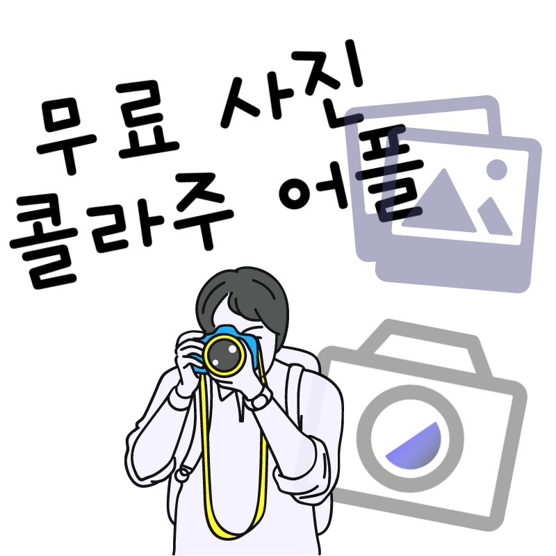  무료 사진 콜라주 어플 추천
