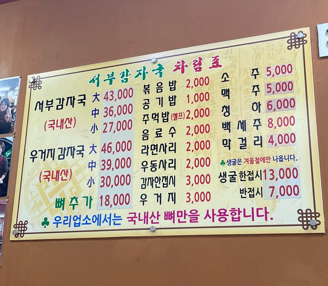 서부감자국메뉴