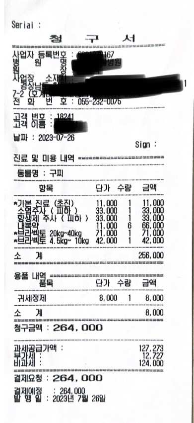  [펫 보험 청구 후기]리트리버-진드기성 피부염