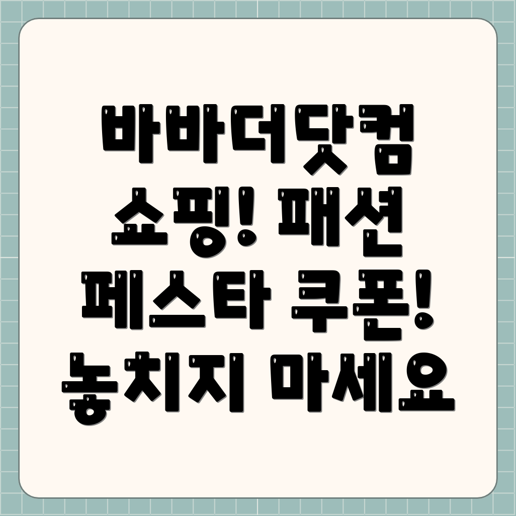 바바더닷컴 쇼핑페스타