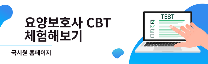 요양보호사 CBT 체험 국시원 홈페이지