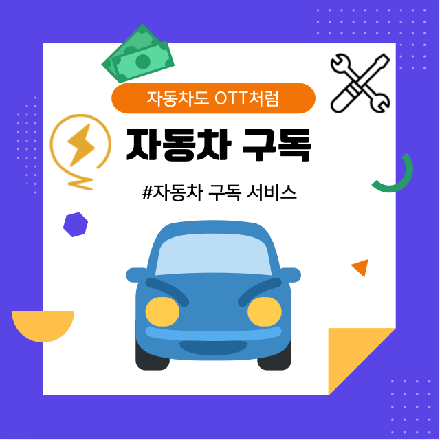 자동차 구독 서비스 핵심 정보