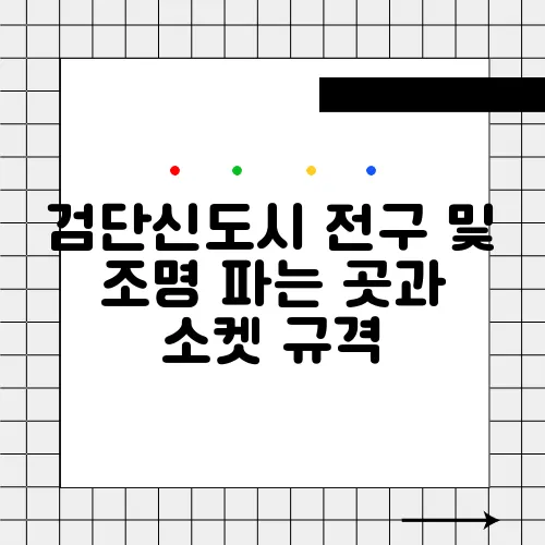 검단신도시 전구 및 조명 파는 곳과 소켓 규격