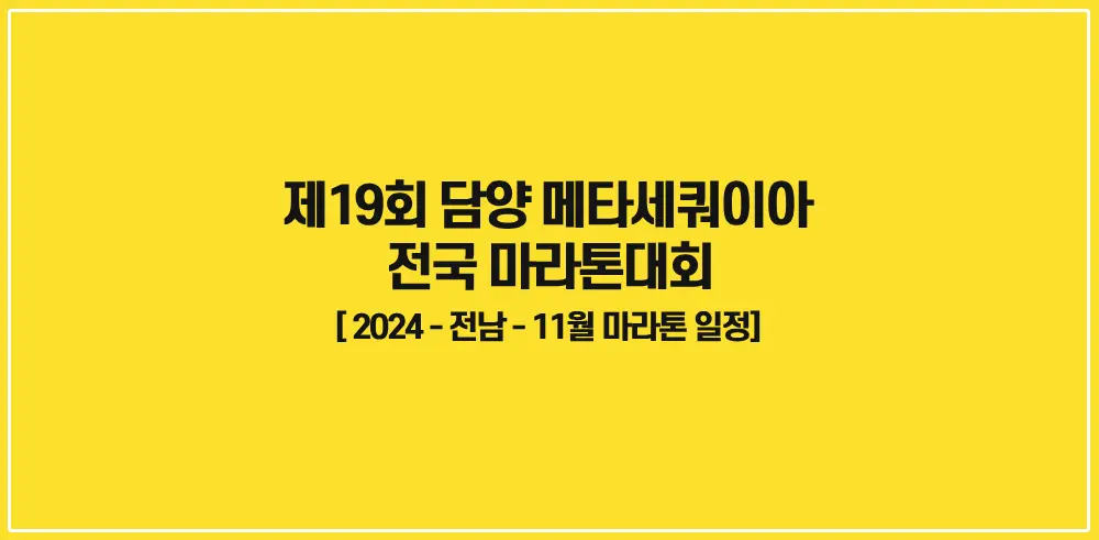 제19회-담양-메타세쿼이아-전국마라톤대회-썸네일