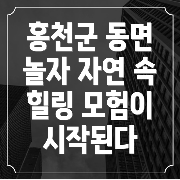 홍천군 동면 가볼만한 곳 추천