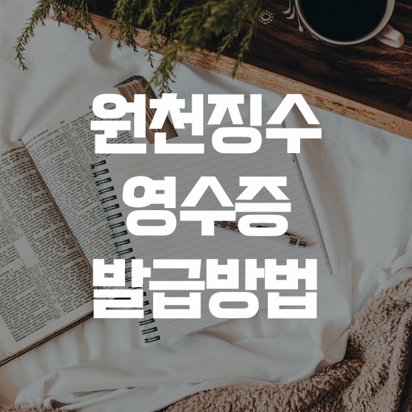 원천징수 영수증 발급방법