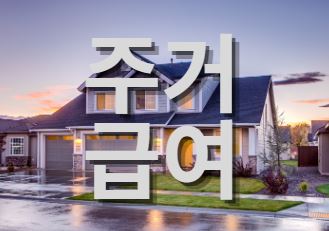  주거급여 혜택 및 신청자격
