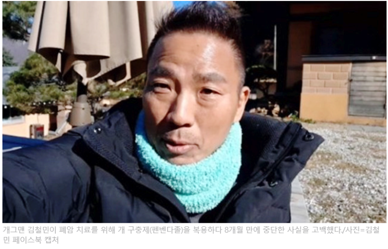 암 못 죽이는 개 구충제 암 환자에게 절대 권하지 않는 개그맨 김철민 '폐암 말기' 구충제 항암치료 8개월