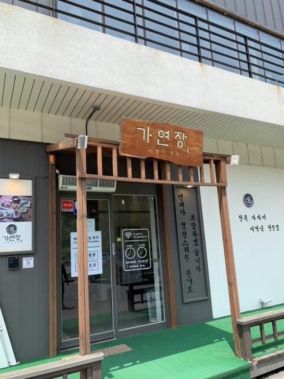  강릉 맛집 미역국 전문점 '가연장'